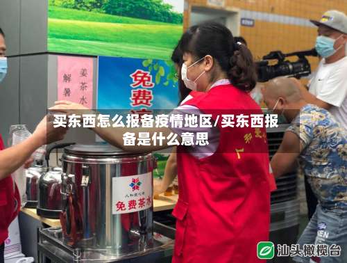 买东西怎么报备疫情地区/买东西报备是什么意思-第1张图片