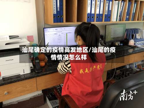 汕尾确定的疫情高发地区/汕尾的疫情情况怎么样-第1张图片