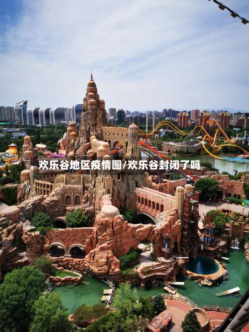 欢乐谷地区疫情图/欢乐谷封闭了吗-第2张图片
