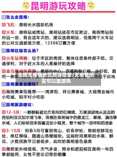 全国无疫情地区旅游政策/无疫情地区可以旅游吗-第1张图片