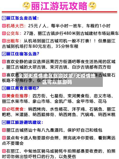 全国无疫情地区旅游政策/无疫情地区可以旅游吗-第2张图片