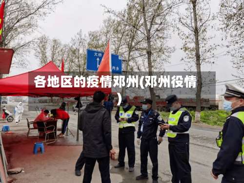 各地区的疫情邓州(邓州役情)-第1张图片