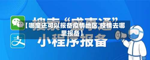 【哪里还可以报备疫情地区,疫情去哪里报备】-第3张图片