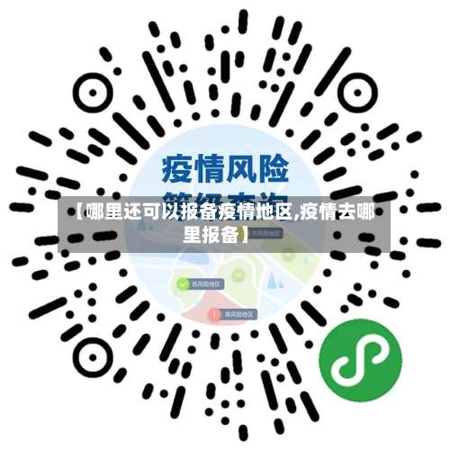 【哪里还可以报备疫情地区,疫情去哪里报备】-第2张图片