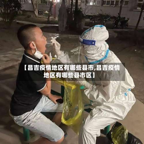 【昌吉疫情地区有哪些县市,昌吉疫情地区有哪些县市区】-第2张图片