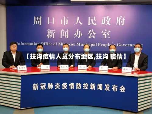 【扶沟疫情人员分布地区,扶沟 疫情】-第1张图片