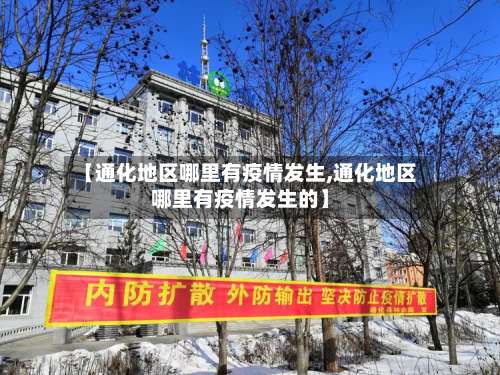 【通化地区哪里有疫情发生,通化地区哪里有疫情发生的】-第1张图片