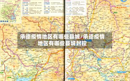 承德疫情地区有哪些县城/承德疫情地区有哪些县城封控-第2张图片