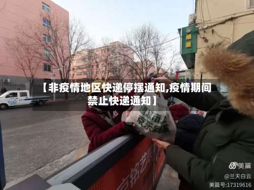 【非疫情地区快递停摆通知,疫情期间禁止快递通知】-第1张图片