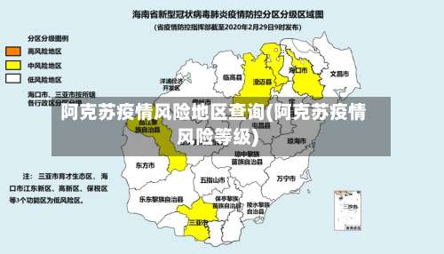 阿克苏疫情风险地区查询(阿克苏疫情风险等级)-第1张图片