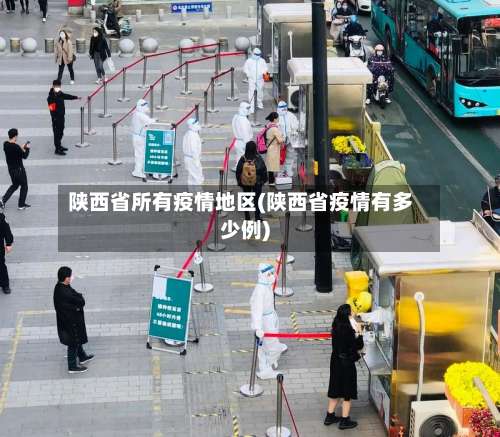 陕西省所有疫情地区(陕西省疫情有多少例)-第1张图片