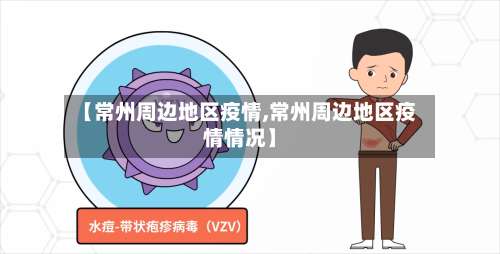 【常州周边地区疫情,常州周边地区疫情情况】-第1张图片