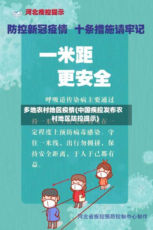 多地农村地区疫情(中国疾控发布农村地区防控提示)-第1张图片