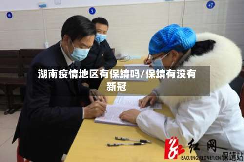 湖南疫情地区有保靖吗/保靖有没有新冠-第1张图片