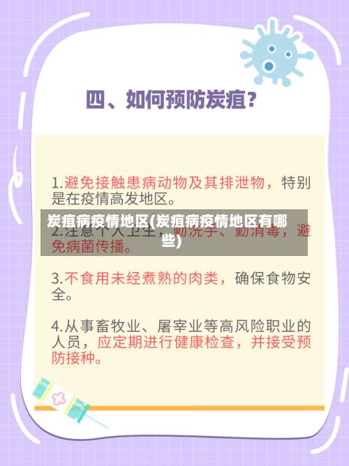 炭疽病疫情地区(炭疽病疫情地区有哪些)-第1张图片
