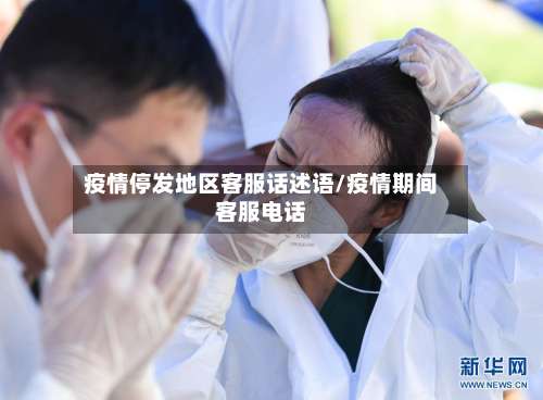 疫情停发地区客服话述语/疫情期间客服电话-第1张图片