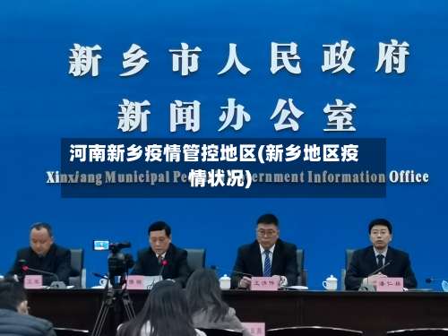 河南新乡疫情管控地区(新乡地区疫情状况)-第3张图片