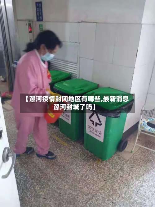 【漯河疫情封闭地区有哪些,最新消息漯河封城了吗】-第2张图片