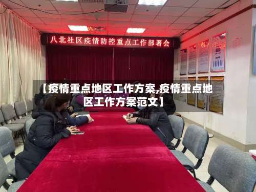 【疫情重点地区工作方案,疫情重点地区工作方案范文】-第2张图片