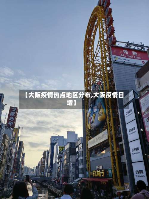 【大阪疫情热点地区分布,大阪疫情日增】-第2张图片