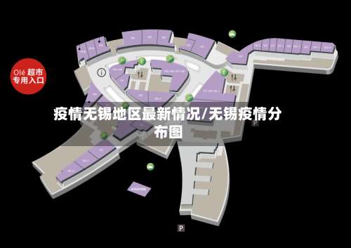 疫情无锡地区最新情况/无锡疫情分布图-第3张图片