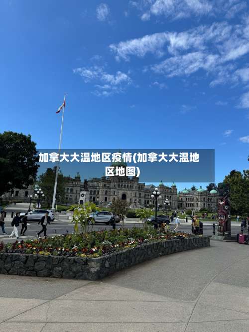 加拿大大温地区疫情(加拿大大温地区地图)-第1张图片
