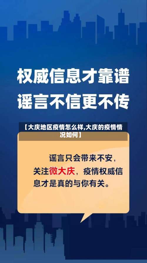 【大庆地区疫情怎么样,大庆的疫情情况如何】-第3张图片