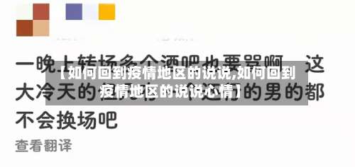 【如何回到疫情地区的说说,如何回到疫情地区的说说心情】-第1张图片