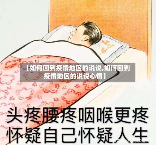 【如何回到疫情地区的说说,如何回到疫情地区的说说心情】-第2张图片