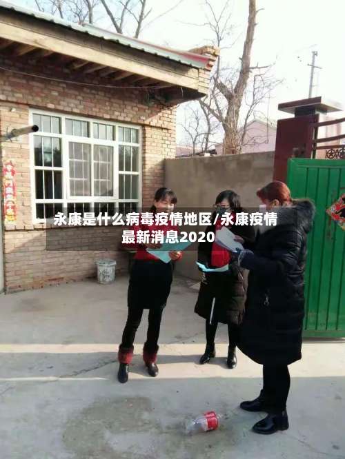 永康是什么病毒疫情地区/永康疫情最新消息2020-第3张图片