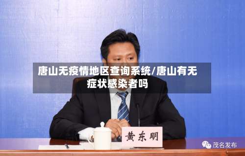 唐山无疫情地区查询系统/唐山有无症状感染者吗-第2张图片