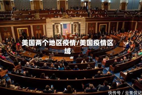 美国两个地区疫情/美国疫情区域-第3张图片