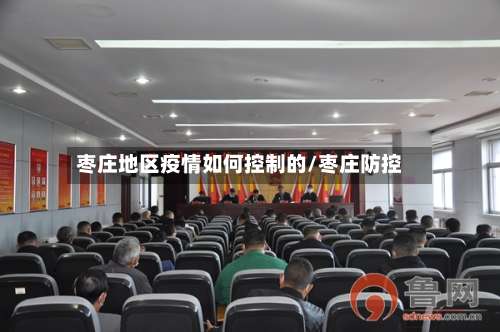 枣庄地区疫情如何控制的/枣庄防控-第1张图片