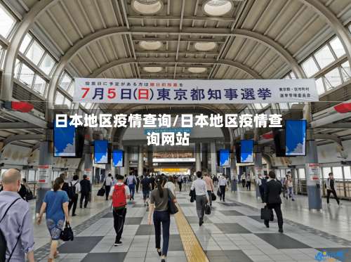 日本地区疫情查询/日本地区疫情查询网站-第1张图片