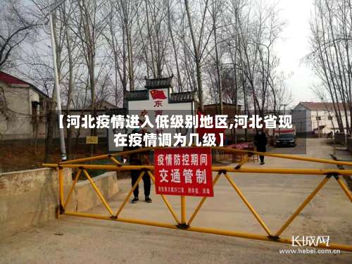 【河北疫情进入低级别地区,河北省现在疫情调为几级】-第1张图片