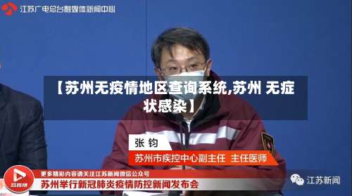 【苏州无疫情地区查询系统,苏州 无症状感染】-第2张图片