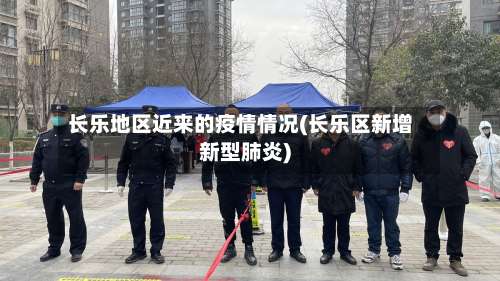 长乐地区近来的疫情情况(长乐区新增新型肺炎)-第1张图片