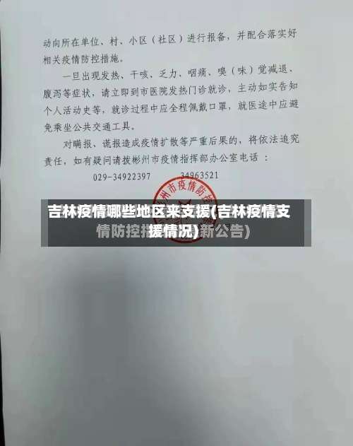 吉林疫情哪些地区来支援(吉林疫情支援情况)-第1张图片