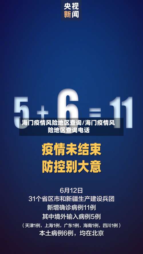 海门疫情风险地区查询/海门疫情风险地区查询电话-第2张图片