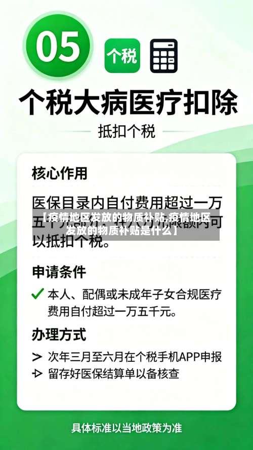 【疫情地区发放的物质补贴,疫情地区发放的物质补贴是什么】-第1张图片