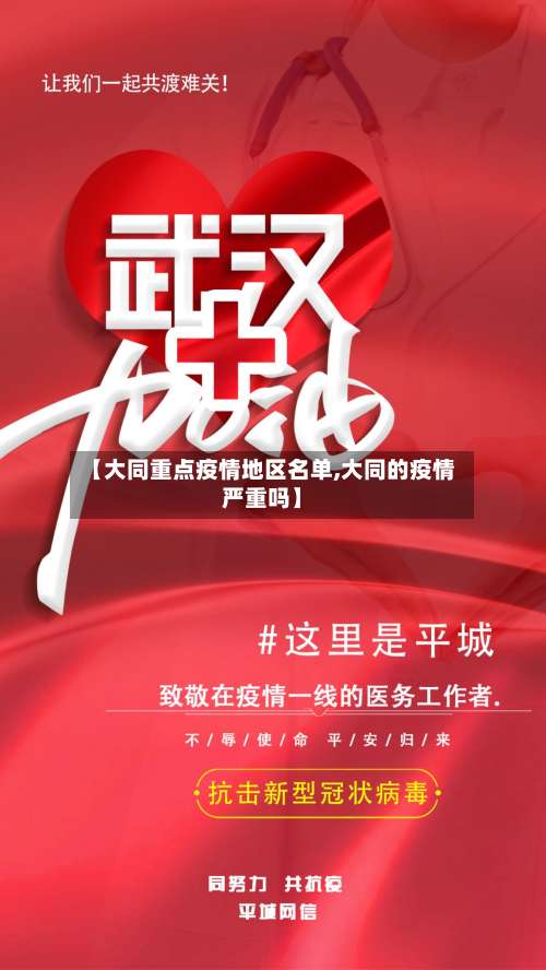 【大同重点疫情地区名单,大同的疫情严重吗】-第2张图片