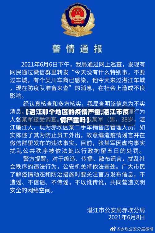 【湛江那个地区的疫情严重,湛江市疫情严重吗】-第1张图片