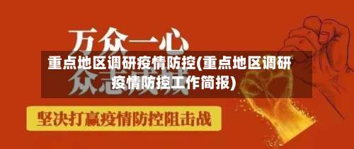 重点地区调研疫情防控(重点地区调研疫情防控工作简报)-第1张图片