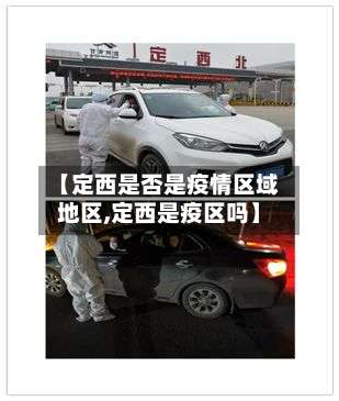 【定西是否是疫情区域地区,定西是疫区吗】-第2张图片