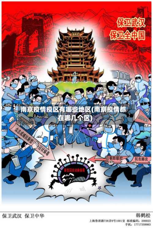 南京疫情疫区有哪些地区(南京疫情都在哪几个区)-第1张图片