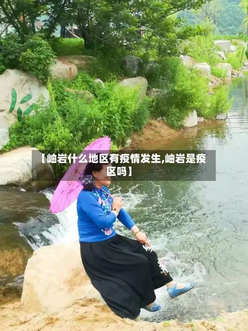 【岫岩什么地区有疫情发生,岫岩是疫区吗】-第2张图片