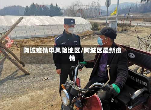 阿城疫情中风险地区/阿城区最新疫情-第3张图片