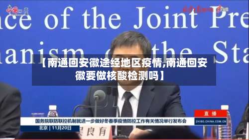 【南通回安徽途经地区疫情,南通回安徽要做核酸检测吗】-第1张图片