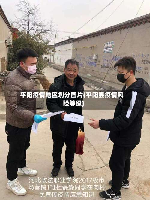 平阳疫情地区划分图片(平阳县疫情风险等级)-第1张图片