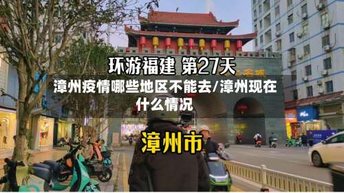 漳州疫情哪些地区不能去/漳州现在什么情况-第3张图片